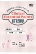 臨床3年目までに知っておくべきClinical　Essential　Points　肝胆膵