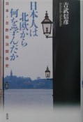 日本人は北欧から何を学んだか