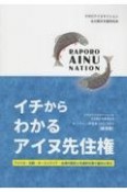 イチからわかるアイヌ先住権　アメリカ・北欧・オーストラリア・台湾の歴史と先進的