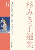 杉みき子選集　ぼくとあの子とテトラポッド（6）