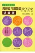 介護保険指定高齢者介護施設ガイドブック＜近畿版＞