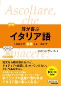 耳が喜ぶイタリア語＜改訂版＞　CD2枚付