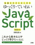 知識ゼロからはじめる　ゆっくり・ていねいJavaScript　ES6対応