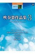 吹奏楽作品集〜オーケストラ・アレンジ〜　グレード5〜3級　STAGEAポピュラー・シリーズ97（3）