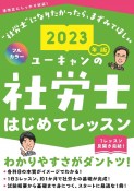 ユーキャンの社労士はじめてレッスン　2023年版