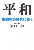 平和　核開発の時代に問う