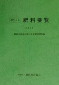 ポケット肥料要覧　2001年版