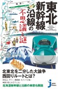 東北新幹線沿線の不思議と謎