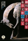 細川家の700年　永青文庫の至宝