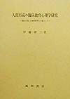 人間形成の臨床教育心理学研究