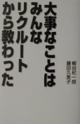 大事なことはみんなリクルートから教わった