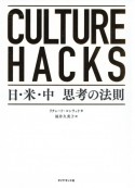 CULTURE　HACKS　日・米・中　思考の法則