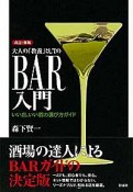 大人の「教養」としてのBAR入門