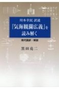 川本幸民訳述『気海観瀾広義』を読み解く