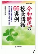 令和時代の校長講話66実例　教職研修総合特集