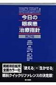 今日の眼疾患治療指針＜第2版＞