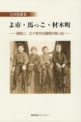 石田稔歌集　よ市・馬っこ・材木町　昭和二、三十年代の盛岡の思い出