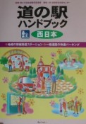 道の駅ハンドブック　西日本