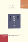 戦後保育所づくり運動史