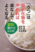 「うつ」は炭水化物をやめれば薬なしでよくなる