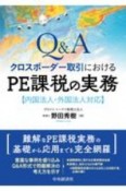 Q＆Aクロスボーダー取引におけるPE課税の実務　内国法人・外国法人対応