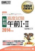 情報処理技術者試験　学習書　秋期　高度試験　午前1・2　2014