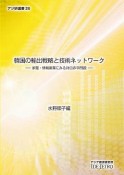 韓国の輸出戦略と技術ネットワーク