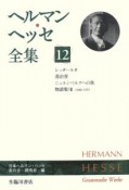 ヘルマン・ヘッセ全集　シッダールタ（12）