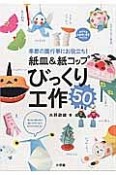 紙皿＆紙コップ　びっくり工作50