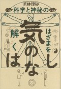 気のはなし　科学と神秘のはざまを解く