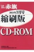 W＞しんぶん赤旗縮刷版CDーROM　2024年3月