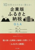 10万円からできる！使える！企業版ふるさと納税Q＆A