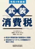 武装消費税　令和4年度版