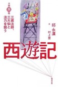 西遊記　三蔵法師、三大仙と法力を競う（4）