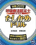 呼吸療法認定士　試験対策　たしかめドリル　攻略　2015