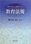 教育法規　学校マネジメント研修テキスト1