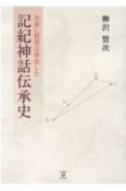 記紀神話伝承史　日本に哲学は存在した