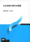 社会保険の現代的課題