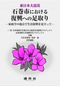 東日本大震災石巻市における復興への足取り