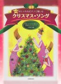 おしゃれなピアノで楽しむ　クリスマス・ソング＜第3版＞