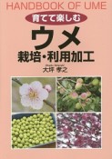 育てて楽しむ　ウメ栽培・利用加工