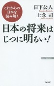 日本の将来はじつに明るい！