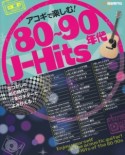 アコギで楽しむ！80〜90年代　J－Hits