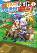 てのひら開拓村で異世界建国記〜増えてく嫁たちとのんびり無人島ライフ〜（1）