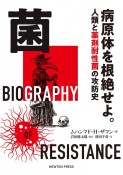 菌　病原体を根絶せよ。　人類と薬剤耐性菌の攻防史