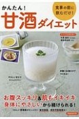 かんたん！甘酒ダイエット