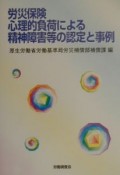 労災保険心理的負荷による精神障害等の認定と事例