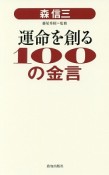 森信三　運命を創る100の金言