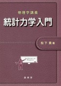 物理学講義　統計力学入門