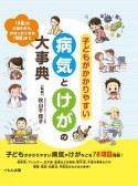 子どもがかかりやすい病気とけがの大事典